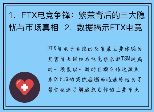 1.  FTX电竞争锋：繁荣背后的三大隐忧与市场真相  2.  数据揭示FTX电竞生态：高热度下的冷思考