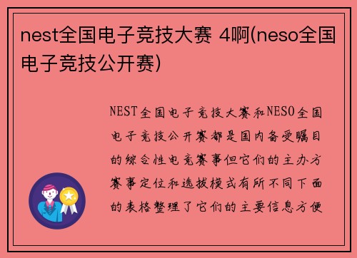 nest全国电子竞技大赛 4啊(neso全国电子竞技公开赛)