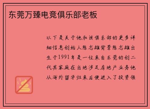 东莞万臻电竞俱乐部老板