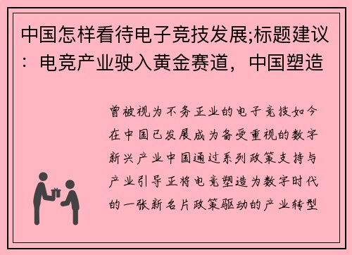 中国怎样看待电子竞技发展;标题建议：电竞产业驶入黄金赛道，中国塑造数字时代新名片