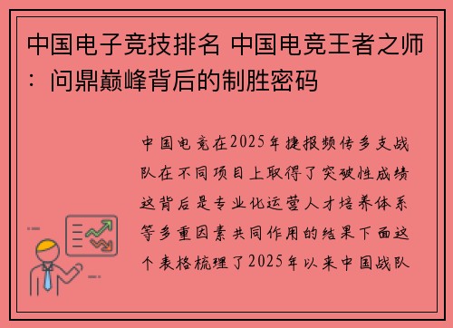 中国电子竞技排名 中国电竞王者之师：问鼎巅峰背后的制胜密码