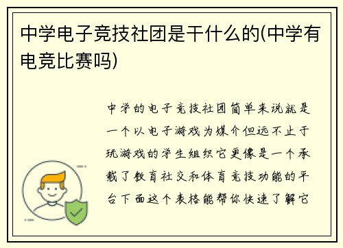 中学电子竞技社团是干什么的(中学有电竞比赛吗)