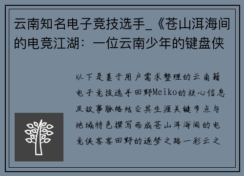 云南知名电子竞技选手_《苍山洱海间的电竞江湖：一位云南少年的键盘侠客梦》
