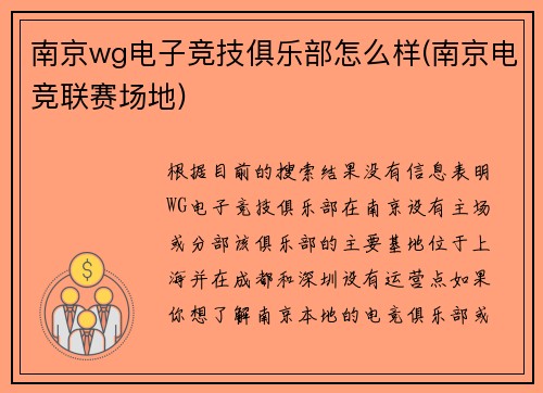 南京wg电子竞技俱乐部怎么样(南京电竞联赛场地)