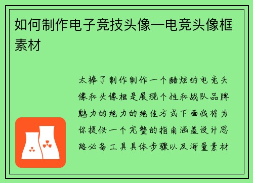 如何制作电子竞技头像—电竞头像框素材